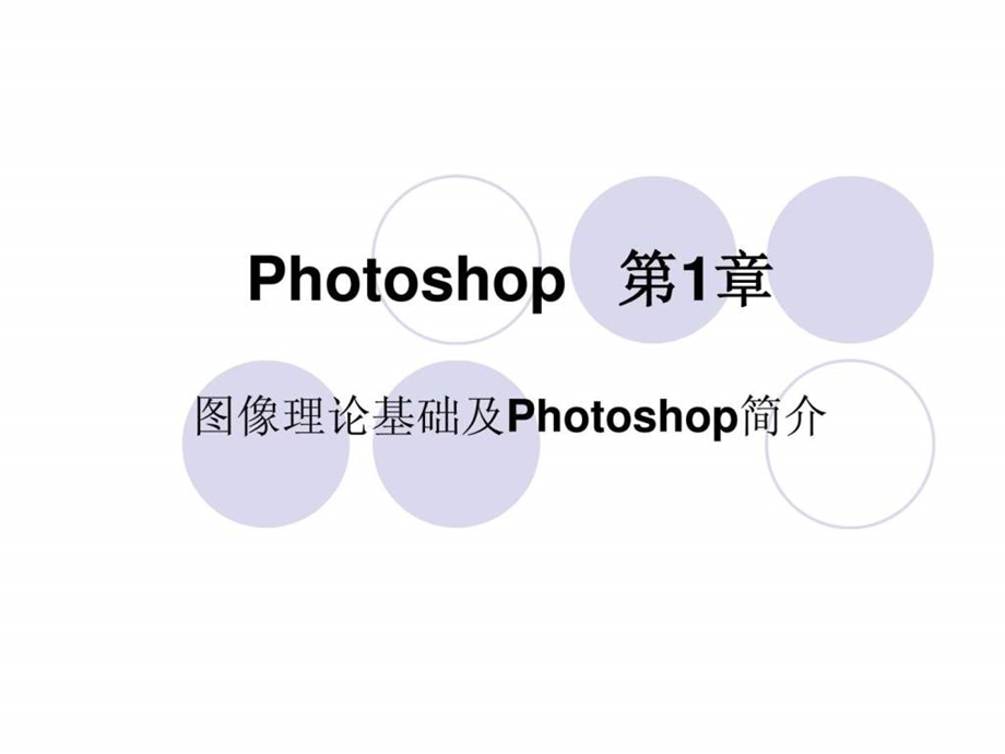课件教程photoshop基础学习教程教案ppt初学者入门.ppt_第1页
