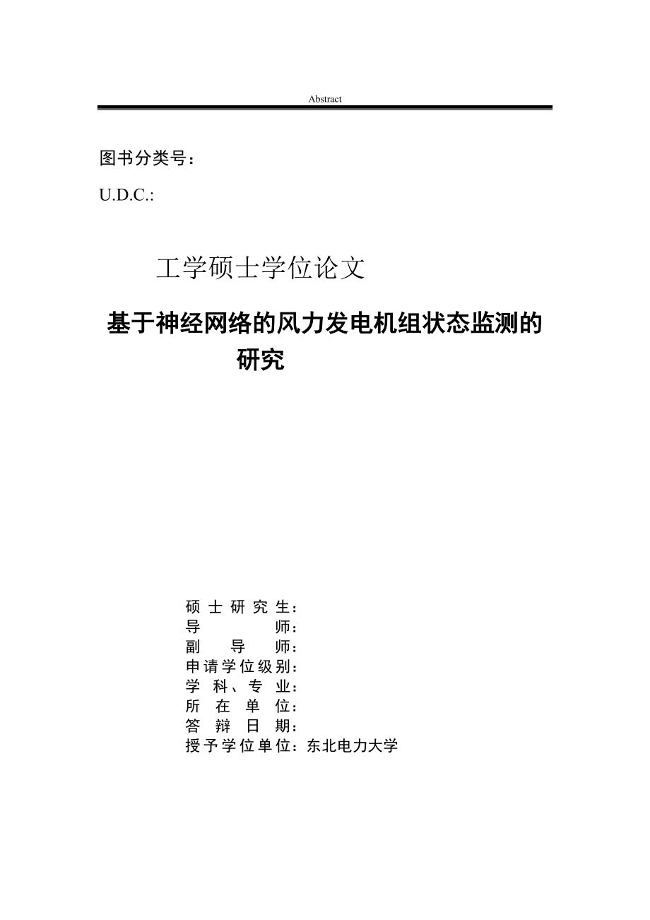 kv工学硕士毕业论文基于神经网络的风力发电机组状态监测的研究23481.doc_第3页