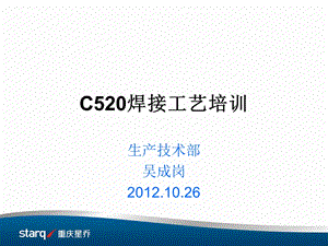 C520新车型焊接工艺.ppt