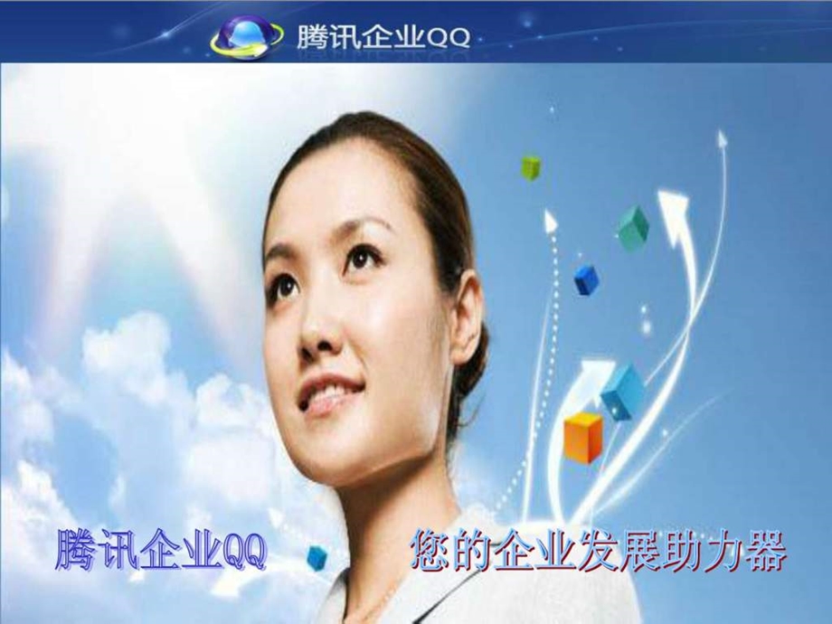 腾讯企业qq介绍.ppt_第1页