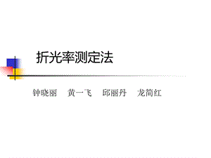 折光率测定法.ppt