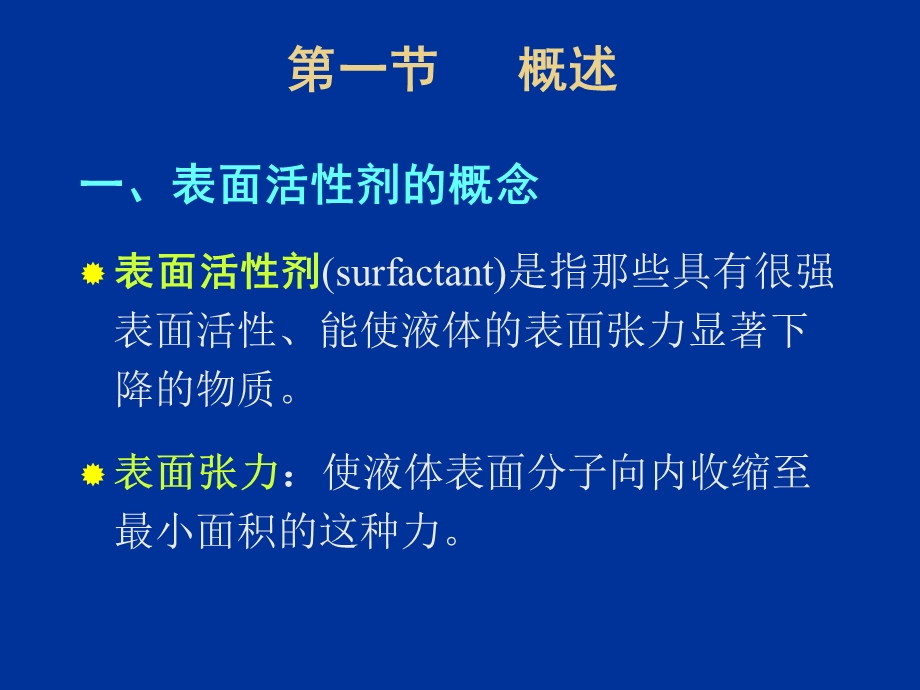 yjx101第十章表面活性剂.ppt_第2页