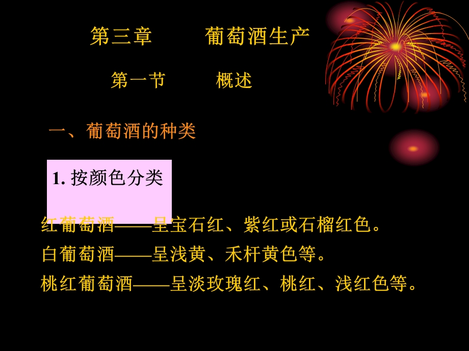 葡萄酒生产工艺课件.ppt_第1页