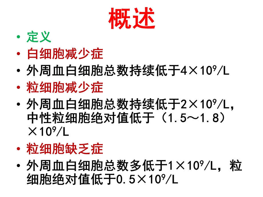 白细胞减少.ppt_第2页