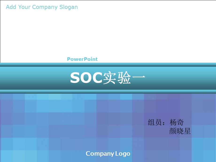 SOC实验一.ppt_第1页