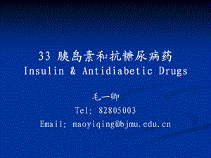 33胰岛素和抗糖尿病药InsulinampAntidiabeticDrugs.ppt