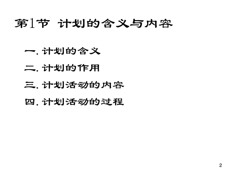 第3章计划职能概述管理学高等教育教育专区.ppt_第2页