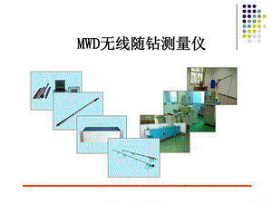 负脉冲MWD演示.ppt.ppt