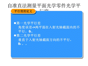 自准直法测量平面.ppt