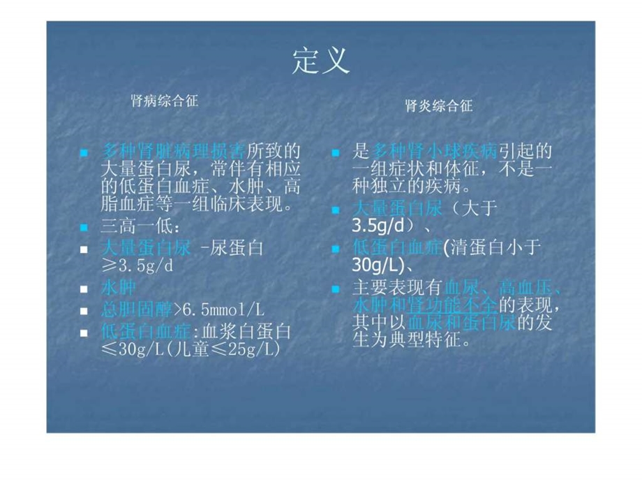 肾病综合征与肾炎综合征.ppt.ppt_第1页