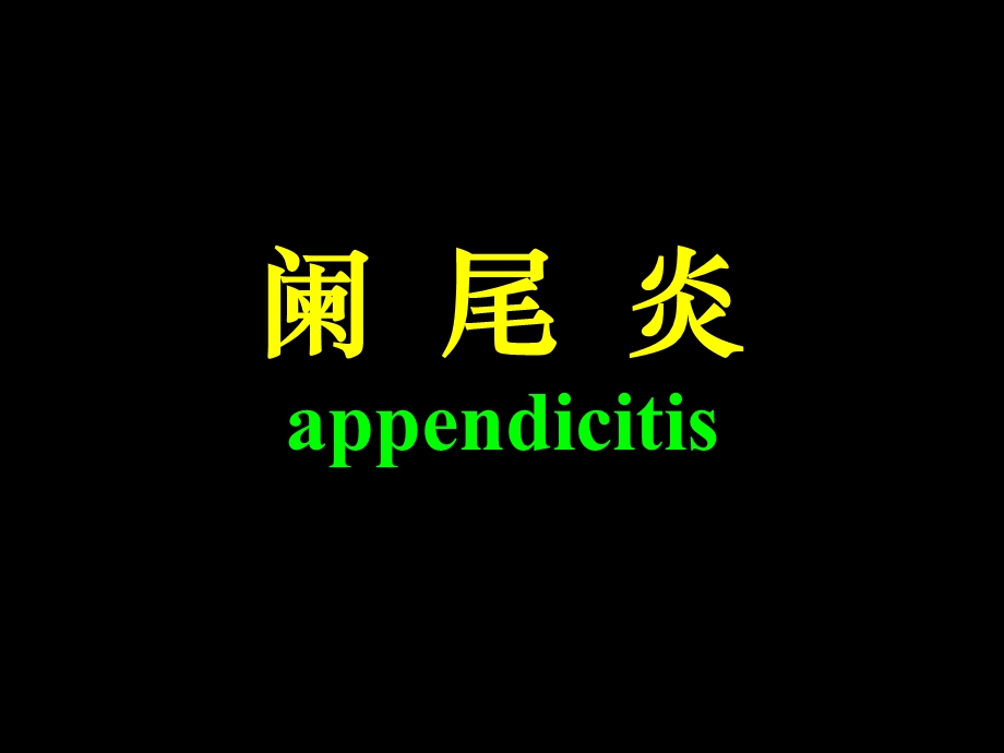 阑尾炎Acuteappendicitis.ppt_第1页