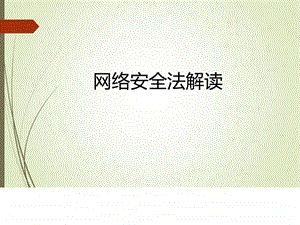 网络安全法讲解PPT图文.ppt.ppt