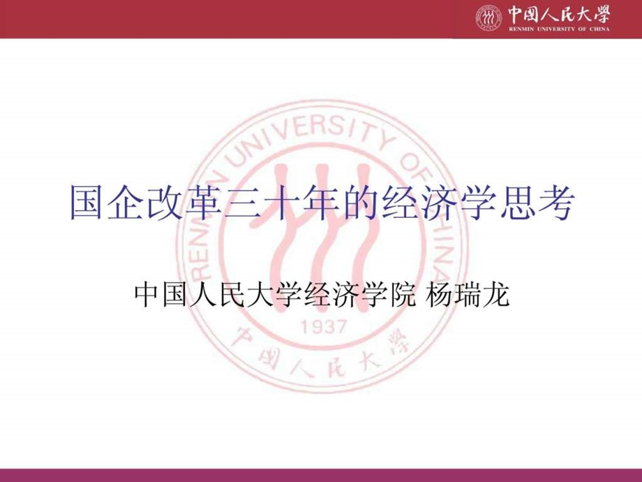 国企改革三十年的经济学思考.ppt.ppt_第1页