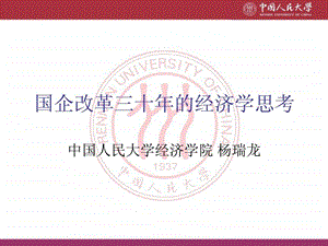 国企改革三十年的经济学思考.ppt.ppt