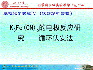 K3FeCN6的电极反应研究循环伏安法.ppt