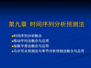 第九章时间序列分析预测法.ppt