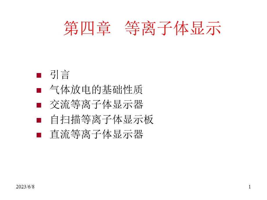 精心整理的PDP讲义(资料来源于互联网).ppt_第1页