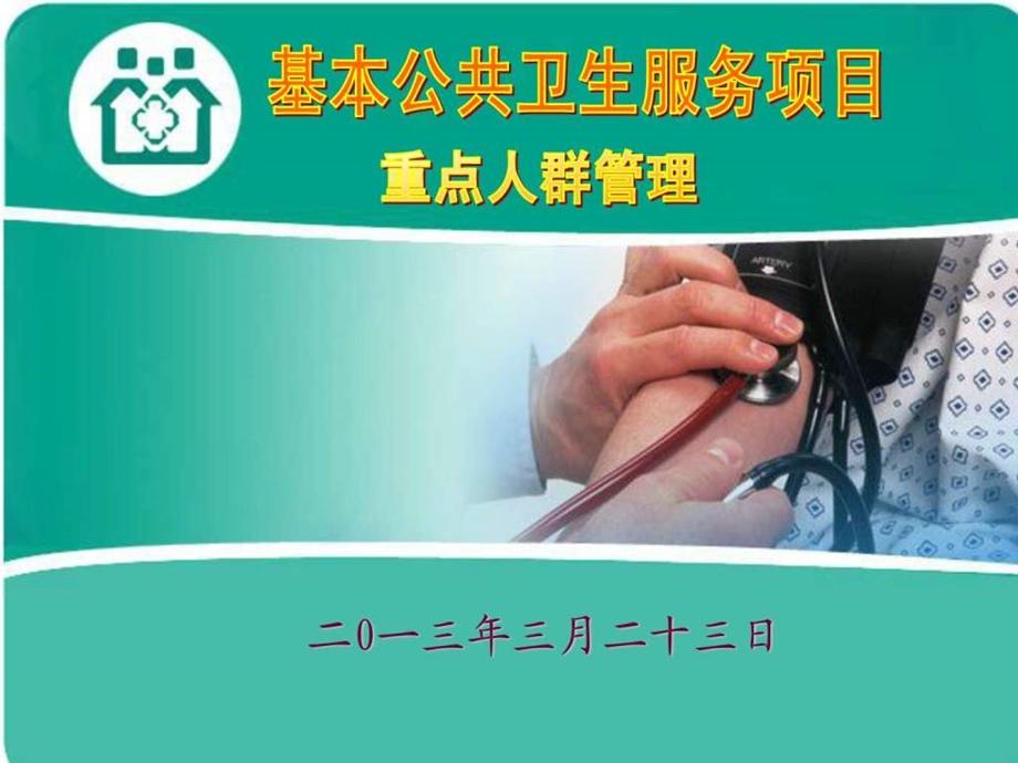 重点人群管理赵玲.ppt.ppt_第1页