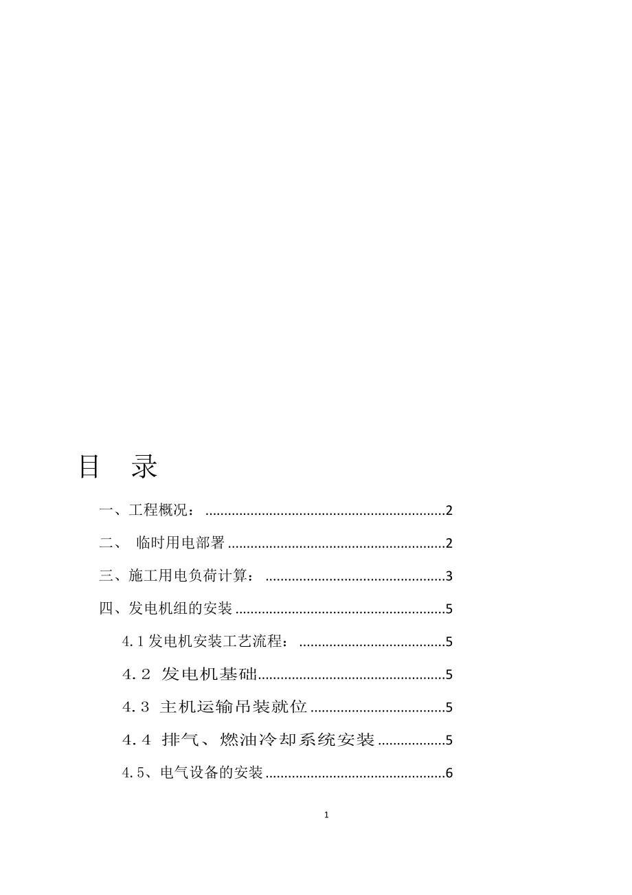 i柴油发电机施工方案.doc_第1页