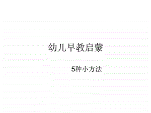 幼儿早教启蒙的5种小方法.ppt.ppt