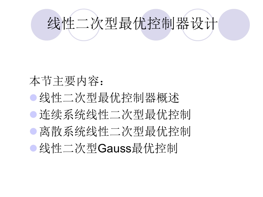 线性二次型最优控制器设计.ppt_第2页