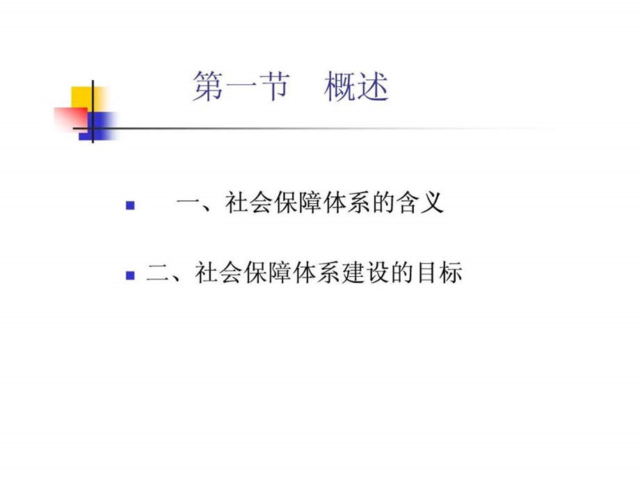 第三章社会保障体系与模式.ppt_第2页