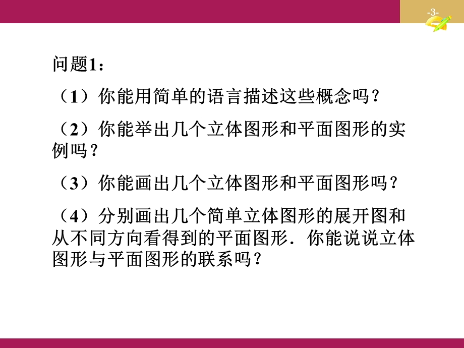 第四章几何图形初步小结与复习精品教育.ppt_第3页