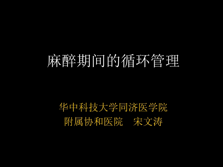 麻醉期间循环管理宋文涛.ppt_第1页