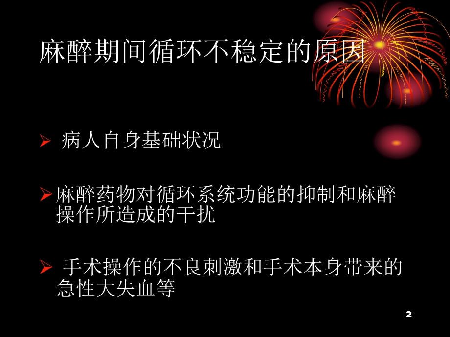 麻醉期间循环管理宋文涛.ppt_第2页