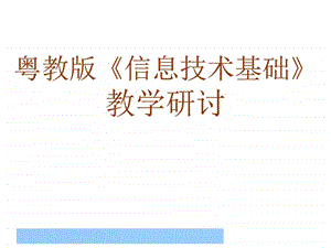 粤教版信息技术基础教学研讨图文.ppt