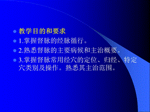 教学目的和要求掌握督脉的经脉循行熟悉督脉的主要病.ppt