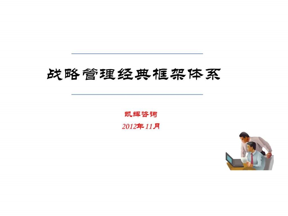 战略规划管理经典框架体系凯辉咨询.ppt.ppt_第1页