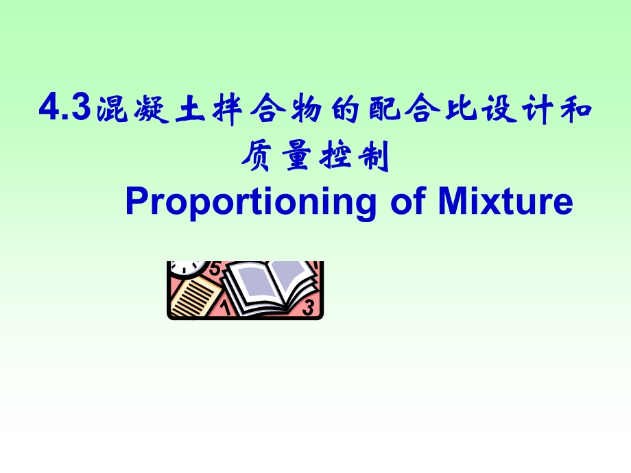 4.3普通混凝土配合比设计和质量控制ppt.ppt_第1页