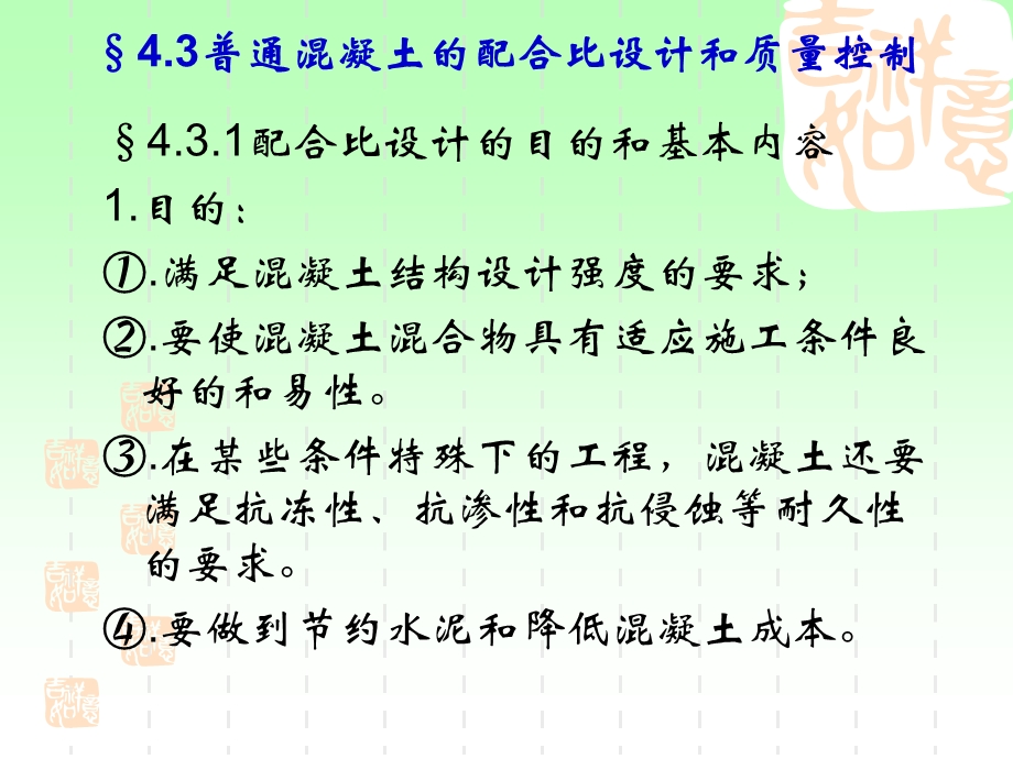 4.3普通混凝土配合比设计和质量控制ppt.ppt_第3页