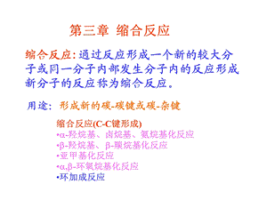 第三章缩合反应.ppt