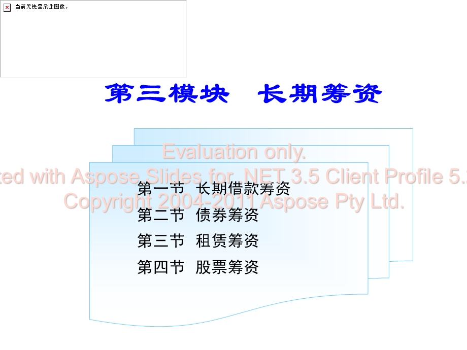 3第三模块筹资敬葱脉策.ppt_第1页