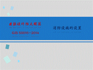 建筑设计防火规范给排水暖通强条部分最新版本图文.ppt