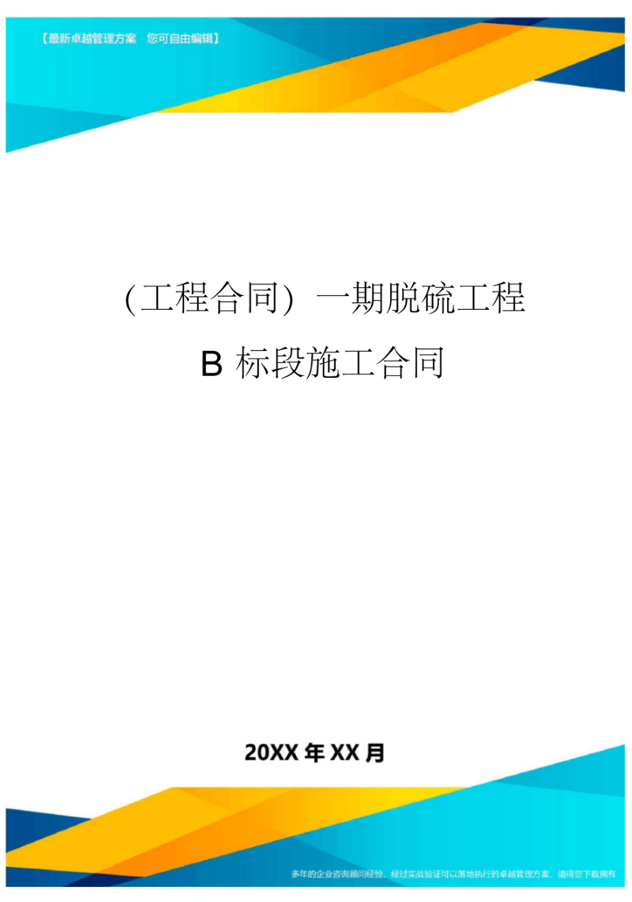 (工程合同)一期脱硫工程B标段施工合同.doc_第1页