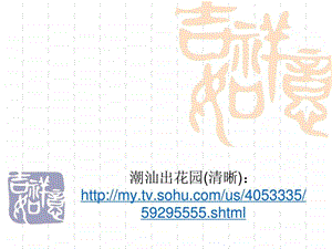 潮汕风俗之出花园英文.ppt.ppt