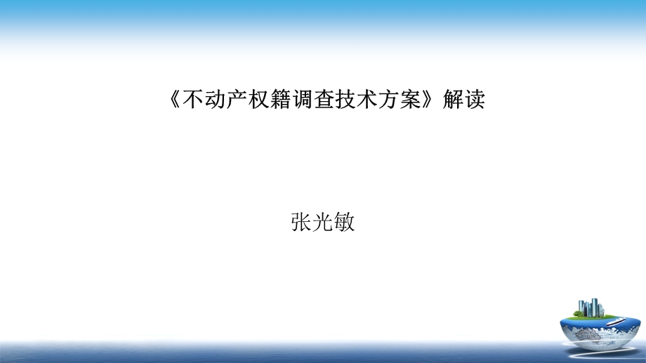 《不动产权籍调查技术方案》解读.ppt_第1页