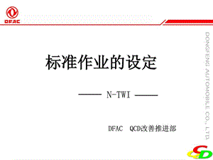 NTWI日产标准作业的设定图文.ppt.ppt