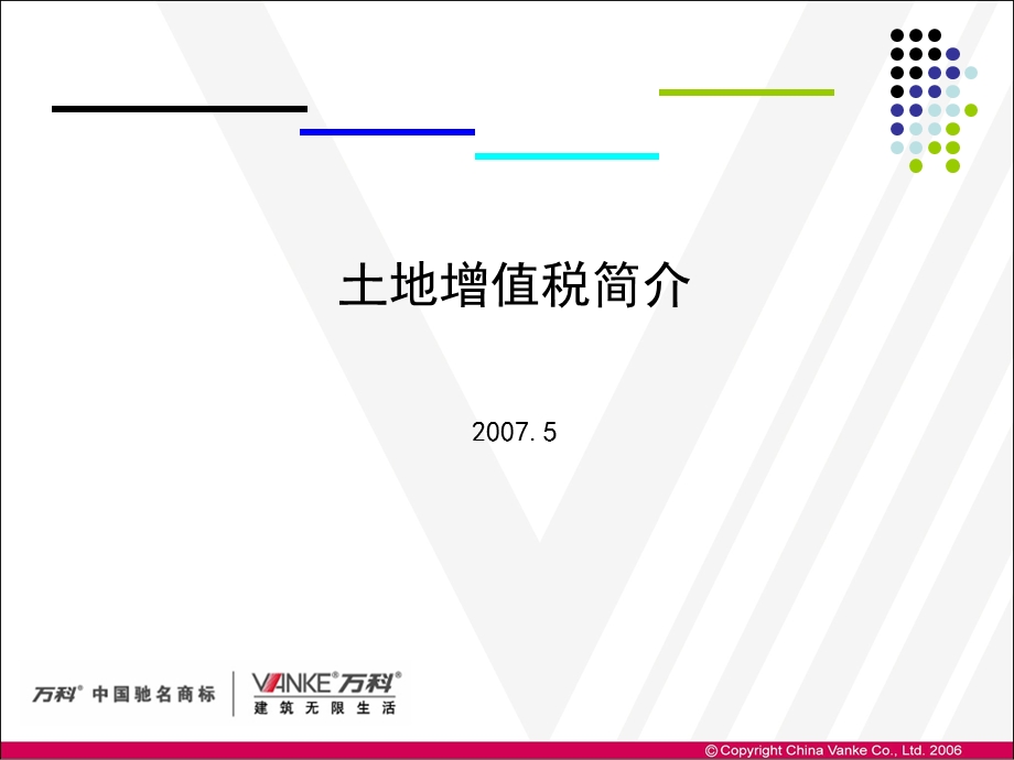 万科土地增值税培训.ppt_第1页