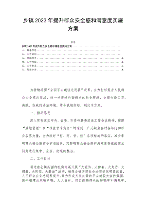 乡镇2023年提升群众安全感和满意度实施方案.docx