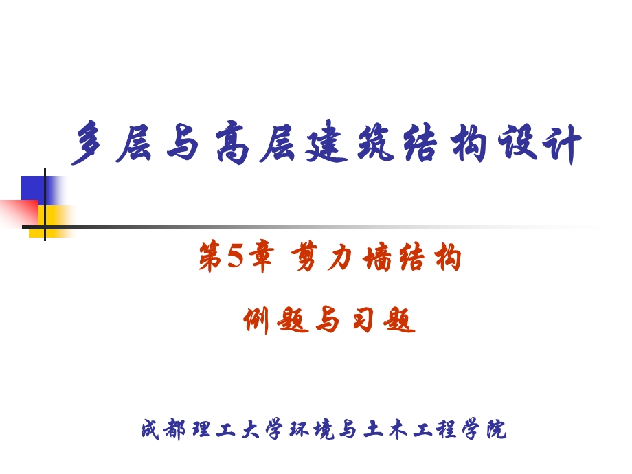 5.剪力墙结构例题习题.ppt_第1页