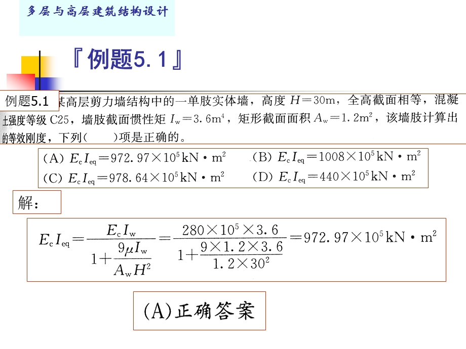 5.剪力墙结构例题习题.ppt_第2页