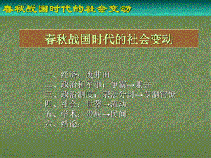 北大中国通史课件之战国时代的社会变动图文.ppt.ppt