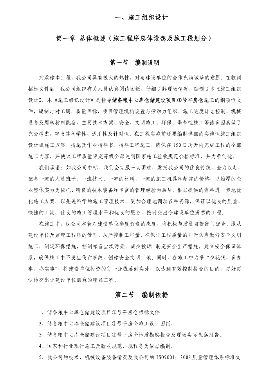 (仓库管理)2020年2020年房建类(仓库)施工组织设计.doc_第1页