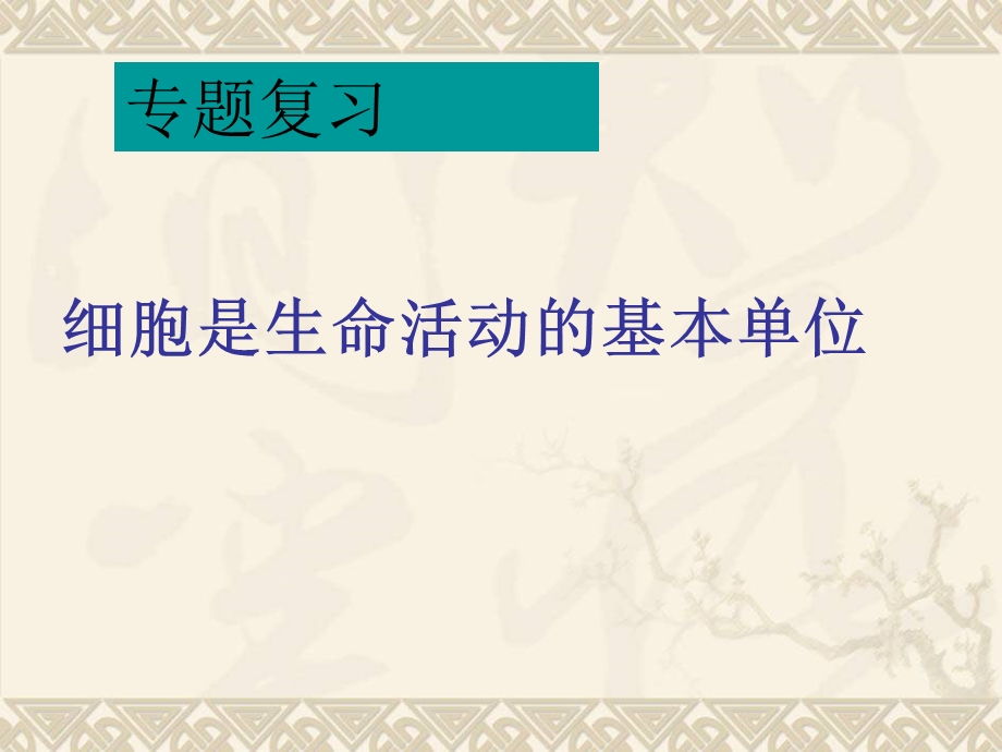 七年级生物《细胞是生命活动的基本单位》复习课件.ppt_第1页