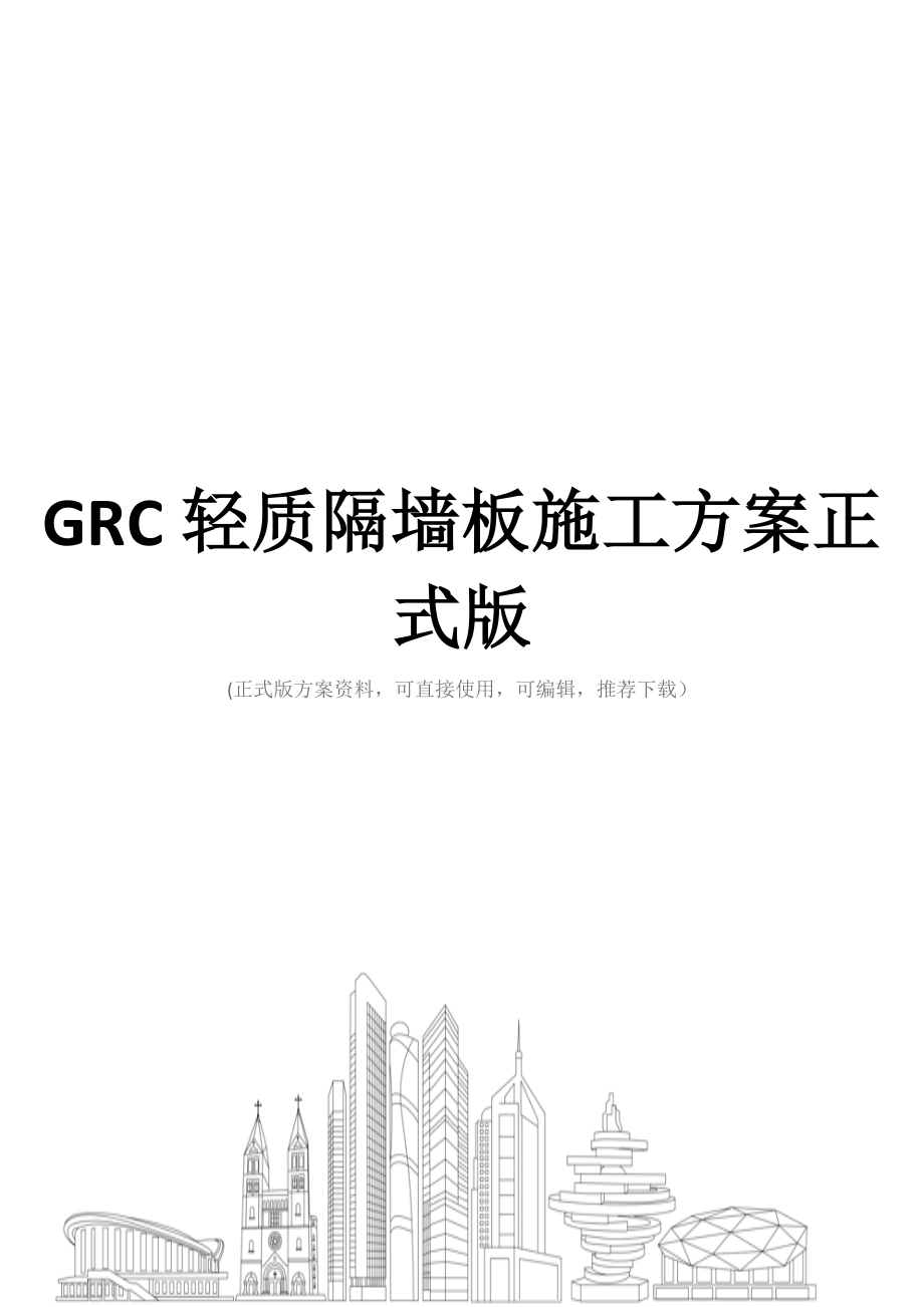 GRC轻质隔墙板施工方案正式版.doc_第1页