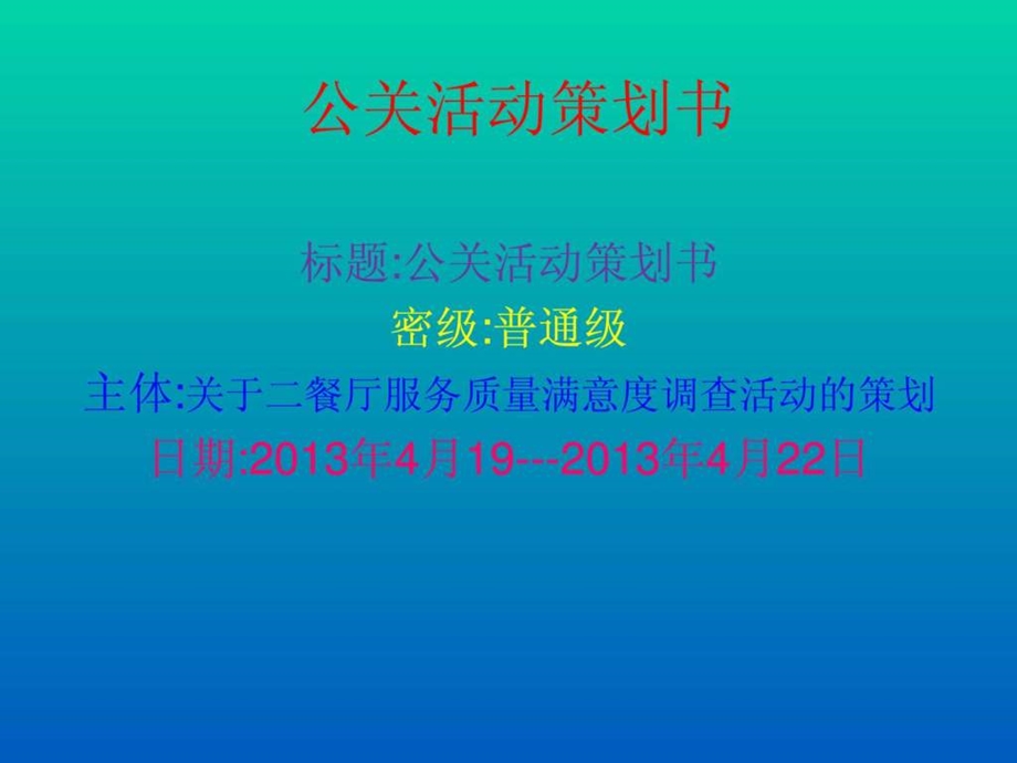 公关策划书1484674107.ppt.ppt_第1页